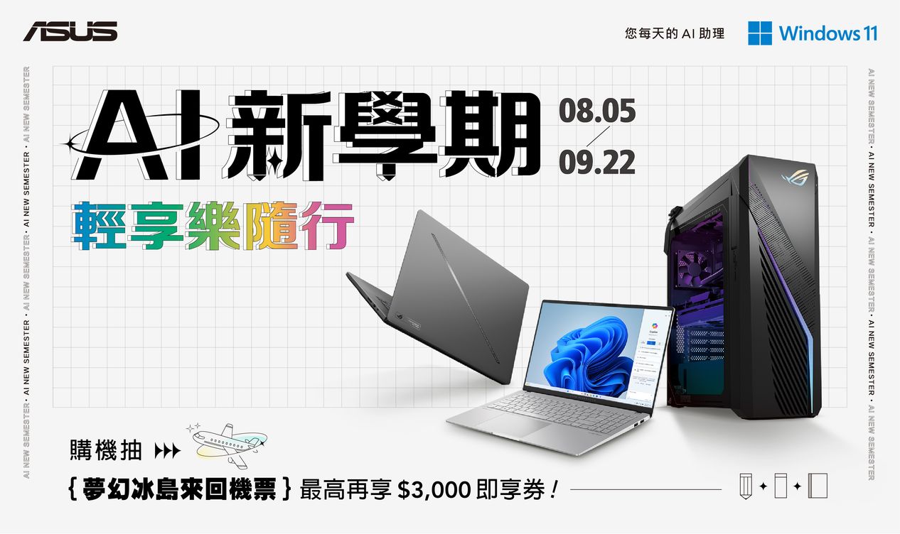 華碩ai新學期 指定筆電送3千禮券 再抽冰島來回機票！